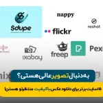 15سایت‌ برتر برای دانلود عکس‌ با کیفیت