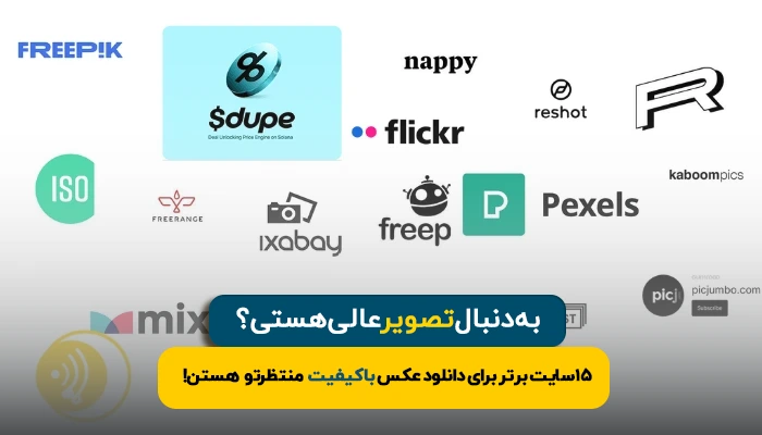 15سایت‌ برتر برای دانلود عکس‌ با کیفیت