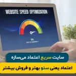 چرا سرعت سایت بر سئو و تجربه کاربری تأثیرگذار است؟